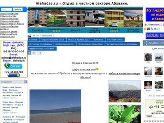 Отдых в Абхазии 2013, частный сектор - Alahadze.ru - Отдых в частном секторе Абхазии.