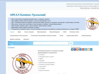 АРЕАЛ     Каменск-Уральский | Электромонтажные работы.  Видеонаблюдение