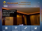 Ремонт и отделка квартир в Луганске - Лугастрой