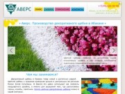 Аверс Абакан, производство цветного щебня для ландшафтного дизайна, цветные смеси