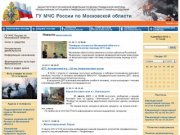 ГУ МЧС России по Московской области