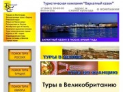 Добро пожаловать на главную страницу - Туристическая компания "Бархатный сезон" Волгоград