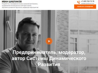Иван Шаблаков - менеджер по обучению, управлению и развитию персонала в Москве 