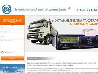Нижегородский Автомобильный Завод - Установка и сервисное обслуживание тахографов