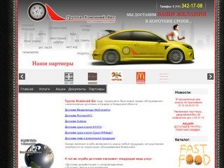 Группа Компаний Бег - доставка Макдональдс (McDonalds) , доставка Ростикс