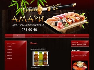 Доставка блюд японской кухни Доставка суши и роллы - АМАРИ