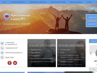 Наркологическая клиника в г.Пятигорск - наркологический центр для наркозависимых