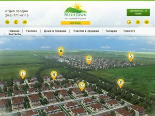 Коттеджный городок ФрешТаун Одесса - дома по низким ценам &laquo