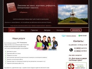 Дипломные, курсовые работы на заказ в городе Брянск