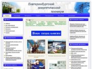 Екатеринбургский энергетический техникум