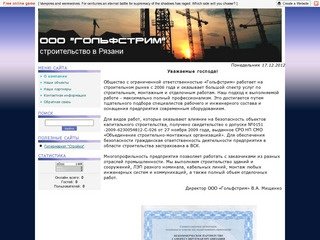 Строительство в Рязани - ООО ГОЛЬФСТРИМ