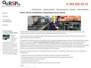 RSPro занимается ремонтом ресторанного оборудования. Компания готова предоставить разнообразный спектр услуг для ресторанной техники, а главное всё быстро, недорого и на профессиональном уровне. (Россия, Московская область, Москва)