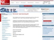 GetPartner.ru - каталог организаций