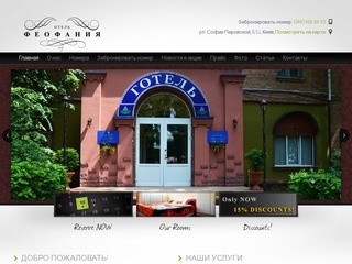 Феофания — недорогая гостиница (отель) в Киеве, недорого проживание в бюджетной гостинице