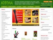 "Хозтула" - продажа хозтоваров оптом по Московским ценам
