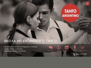 ТАНГО ARGENTINO - школа аргентинского танго в Куркино (Москва)