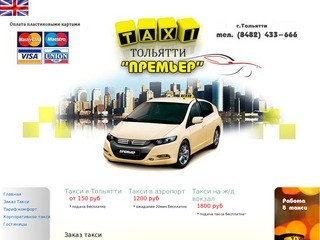 Такси телефон для заказа тольятти. Такси Тольятти. Реклама такси в Тольятти. Такси премьер. Такси 666.