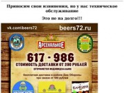 Доставка пива в Тюмени