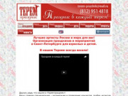 Терем-праздник. Тел.: (812) 9514818. Организация праздников в Санкт