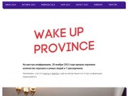 Wake up province — август 2015
