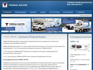 Рефрижераторы Thermal Master Корея в Перми! Цены на рефрижераторы