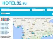 Гостиницы Крыма на Hotel82.ru