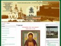 Свято-Успенский Далматовский мужской Монастырь