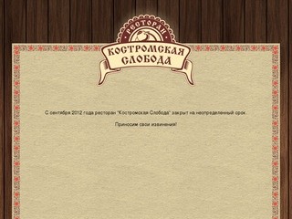 Костромская Слобода - ресторан традиционной русской кухни на территории архитектурно