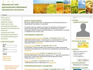 Официальный сайт администрации муниципального образования Сергиевского сельсовета Грачевского
