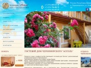 Гостевой дом Черноморского "Ассоль" - отдых в Черноморском, северо-западный Крым