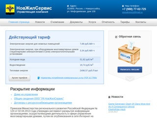 Официальный сайт управляющей компании «НовЖилСервис» - Новороссийск
