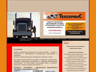 Компания  "ТехсервиC" - официальный представитель "Zoomlion" в Краснодарском Крае (ремонт грузовиков,обслуживание грузовиков, запчасти на грузовики, запчасти на автобусы, ремонт спецтехники)