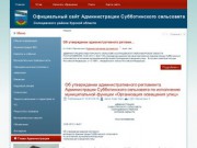 Официальный сайт Администрации Субботинского сельсовета Солнцевского района Курской области