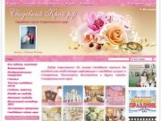 СвадебныйКрай.рф – Свадебный портал Ставропольского края
