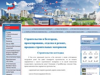 Строительство в Белгороде проектирование отделка и ремонт - Группа компаний 