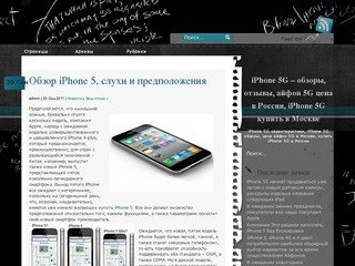 IPhone 5G – обзоры, отзывы, айфон 5G цена в России, iPhone 5G купить в Москве 