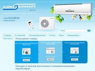 Продажа и монтаж вентиляции и кондиционирования - АироКомфорт