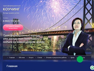 Трансформационный коучинг в  Москве