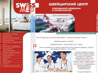 SwissMed - медицинский центр Москвы: программы похудения, коррекция фигуры