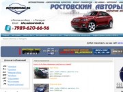Autoservise61.ru Ростовский авторынок Дать объявление о продаже авто Куплю авто Продам авто