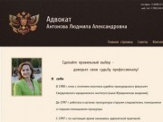 Адвокат Антонова Людмила Александровна город Надым