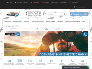 Магазин оптических приборов «Познавая Мир» (Москва)