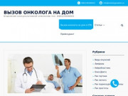 Вызов онколога на дом в СПб. Санкт-Петербург и ближние пригороды