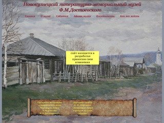 Новокузнецкий музей Ф.М.Достоевского