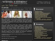 Медицинский центр "Мужчина и женщина" г. Челябинск