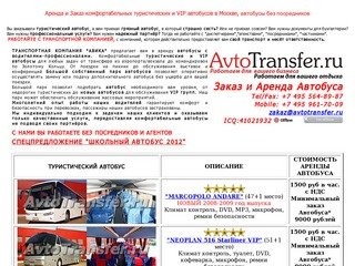 AvtoTransfer.Ru Аренда Туристических и VIP автобусов без посредников, Заказ Автобусов в Москве