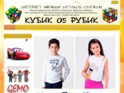 Кубик05Рубик - интернет магазин детской одежды. Махачкала, Дагестан