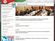 Официальный сайт Аппарата Совета Безопасности Республики Ингушетия