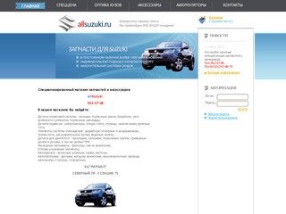 Suzuki :: Запчасти Suzuki (Сузуки). Продажа запчастей для Сузуки в Санкт-Петербурге.