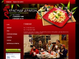 Китайские блюда  Доставка китайской лапши Красный Дракон г. Ковров